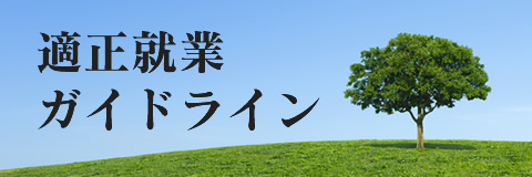 適正就業ガイドライン